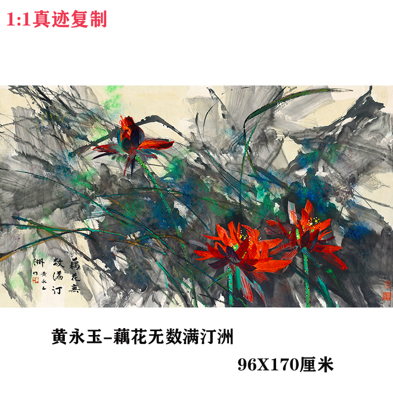 黄永玉-藕花无数满汀洲 仿古名人字画高清微喷复制装饰画临摹学习 家居饰品 国画 原图主图