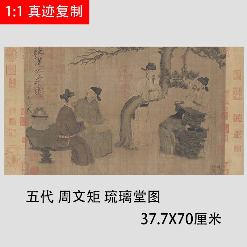 五代 周文矩 文苑图 古代名家文人画工笔人物画微喷复制装饰临摹