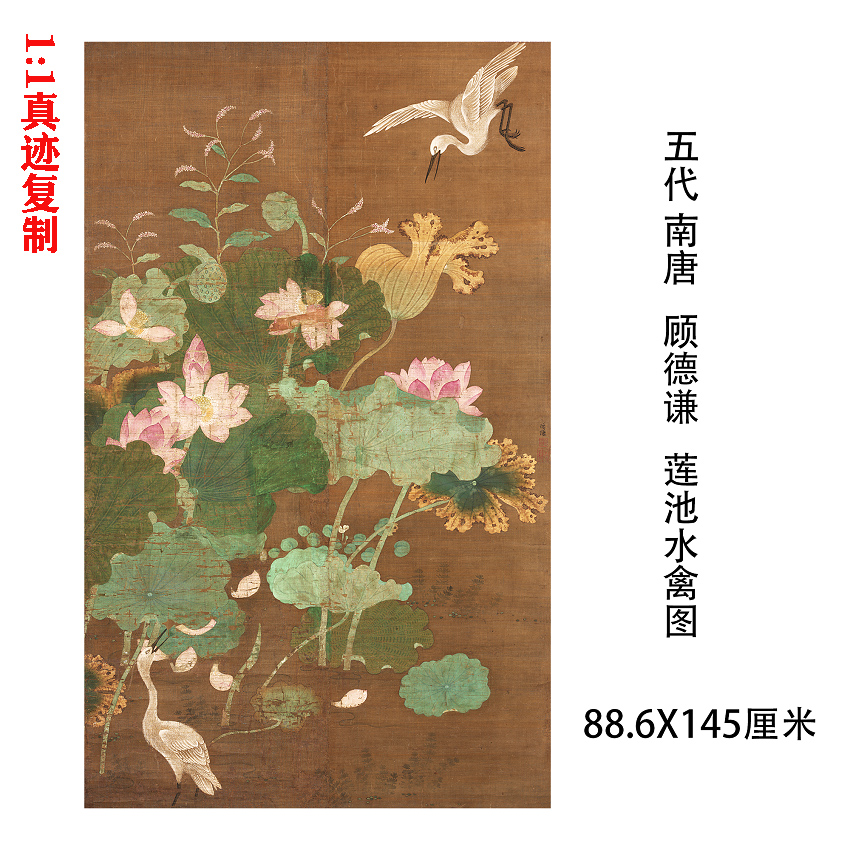 五代 南唐 顾德谦 莲池水禽图 工笔荷花水鸟图国画微喷复制装饰画