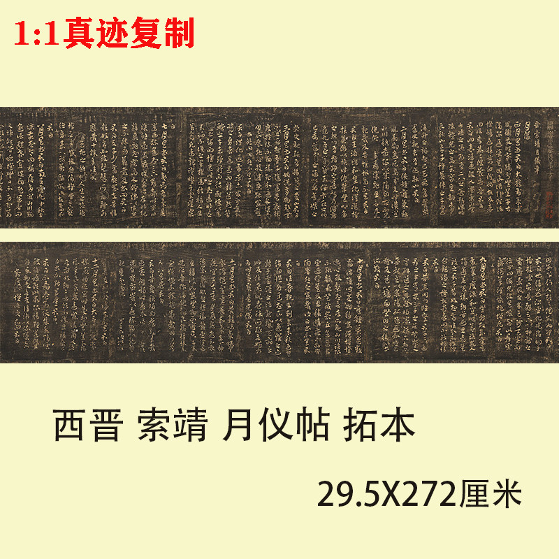 索靖 月仪帖 拓本古代名家章草书法字帖高清微喷复制学习临摹范本