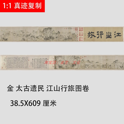 金 太古遗民 江山行旅图 古代山水画国画长卷高清微喷复制装饰画