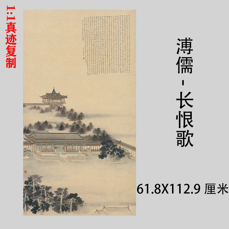 清溥儒长恨歌微喷复制装饰画