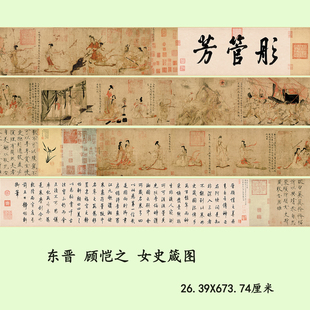 东晋顾恺之女史箴图唐摹本仕女人物国画真迹高清微喷复制装饰临摹