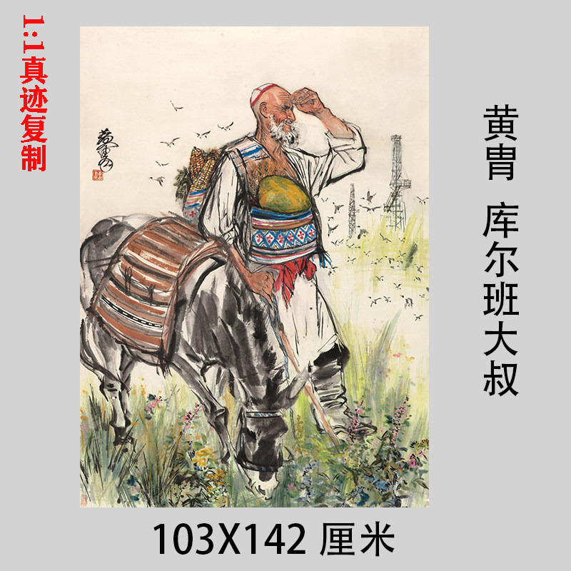 黄胄 库尔班大叔 国画水墨写意人物画少数民族微喷复制装饰画挂画