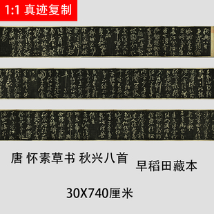 唐 怀素大字草书 秋兴八首 日本早稻田藏本碑拓复制长卷临摹范本