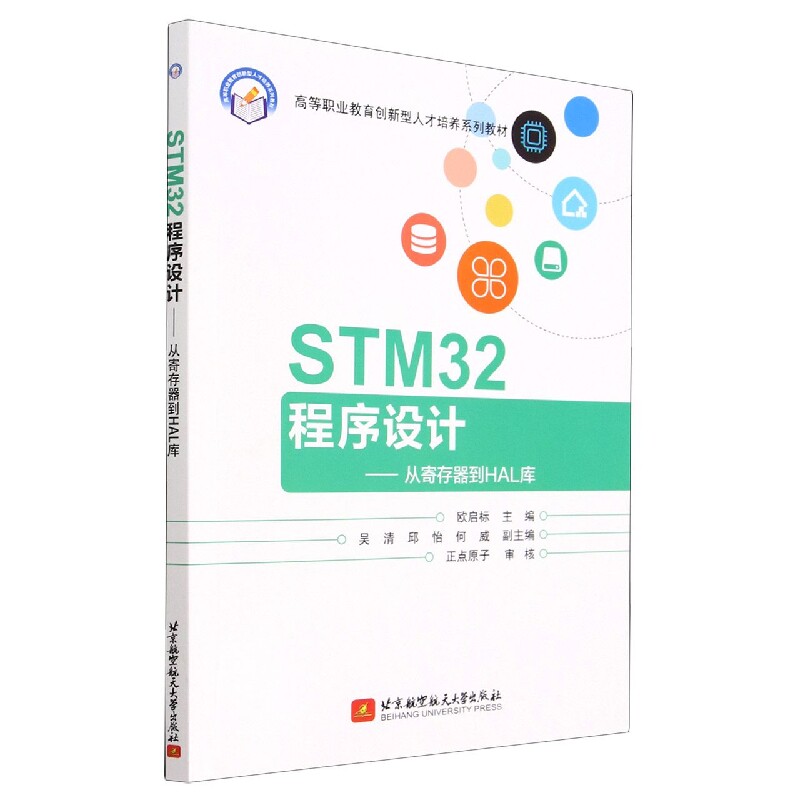 正版-（高职高专）STM32程序设计——从寄存器到HAL库 北京航空航