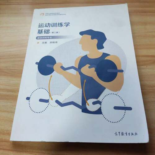 正版- 运动训练学基础第2版  出版社 9787040575767