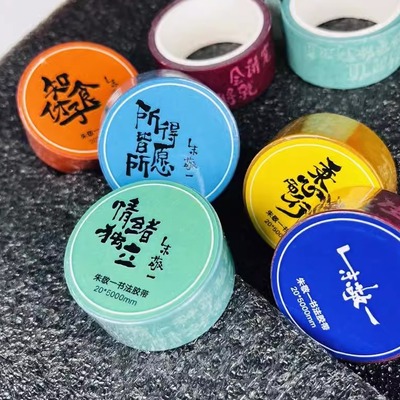 书法国潮风纸胶带朱敬一