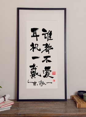 朱敬一书法版画新中式装饰背景墙书法挂画餐厅情绪书法字书法限量
