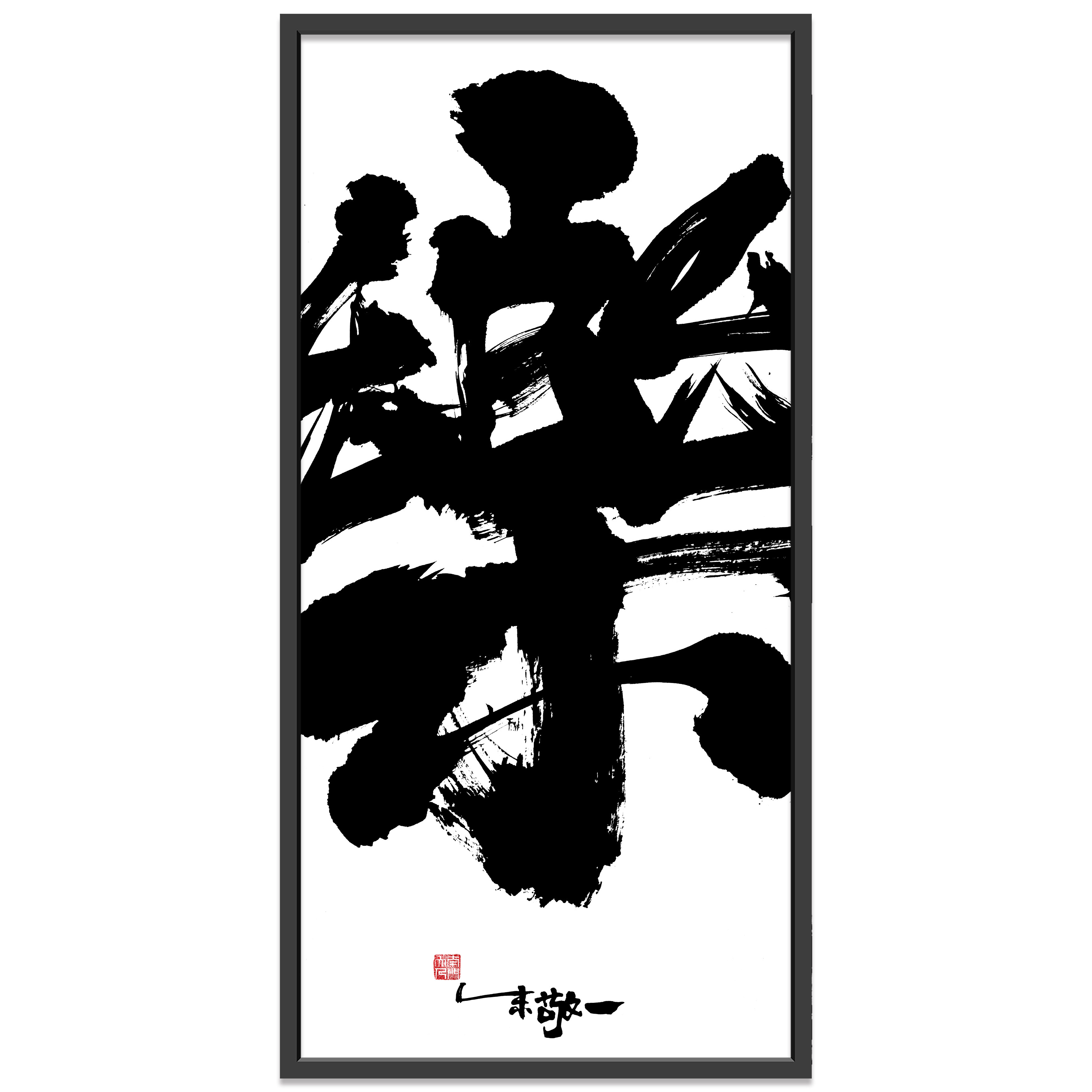 朱敬一大字书法 新中式客厅玄关装饰画 书法墙面软装d69樂