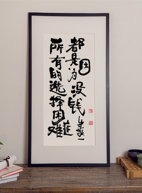 朱敬一书法限量版画 国潮热梗 人间清醒现实扎心 家居装饰