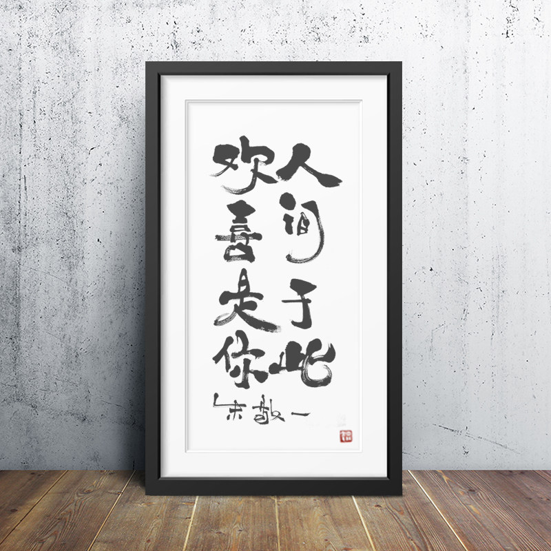 朱敬一书法国潮客厅玄关装饰画沙发背景新中式画框字画限量版礼物