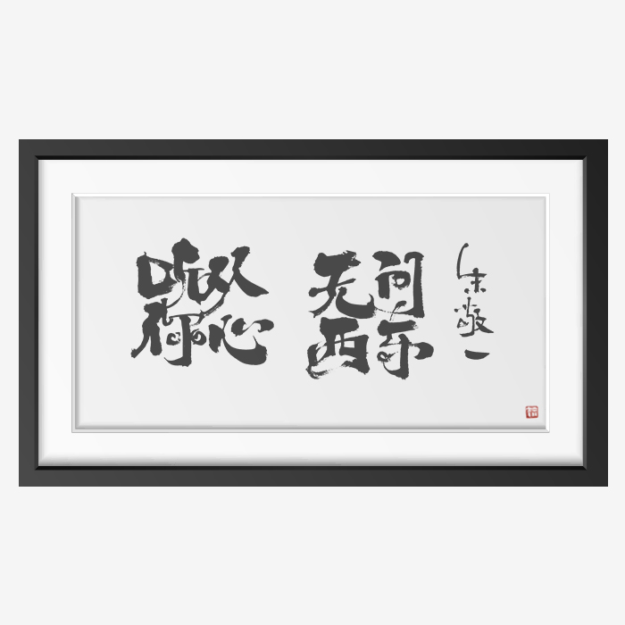 横版听从朱敬一书法客厅装饰画