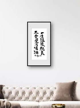 软装挂画朱敬一书法新中式