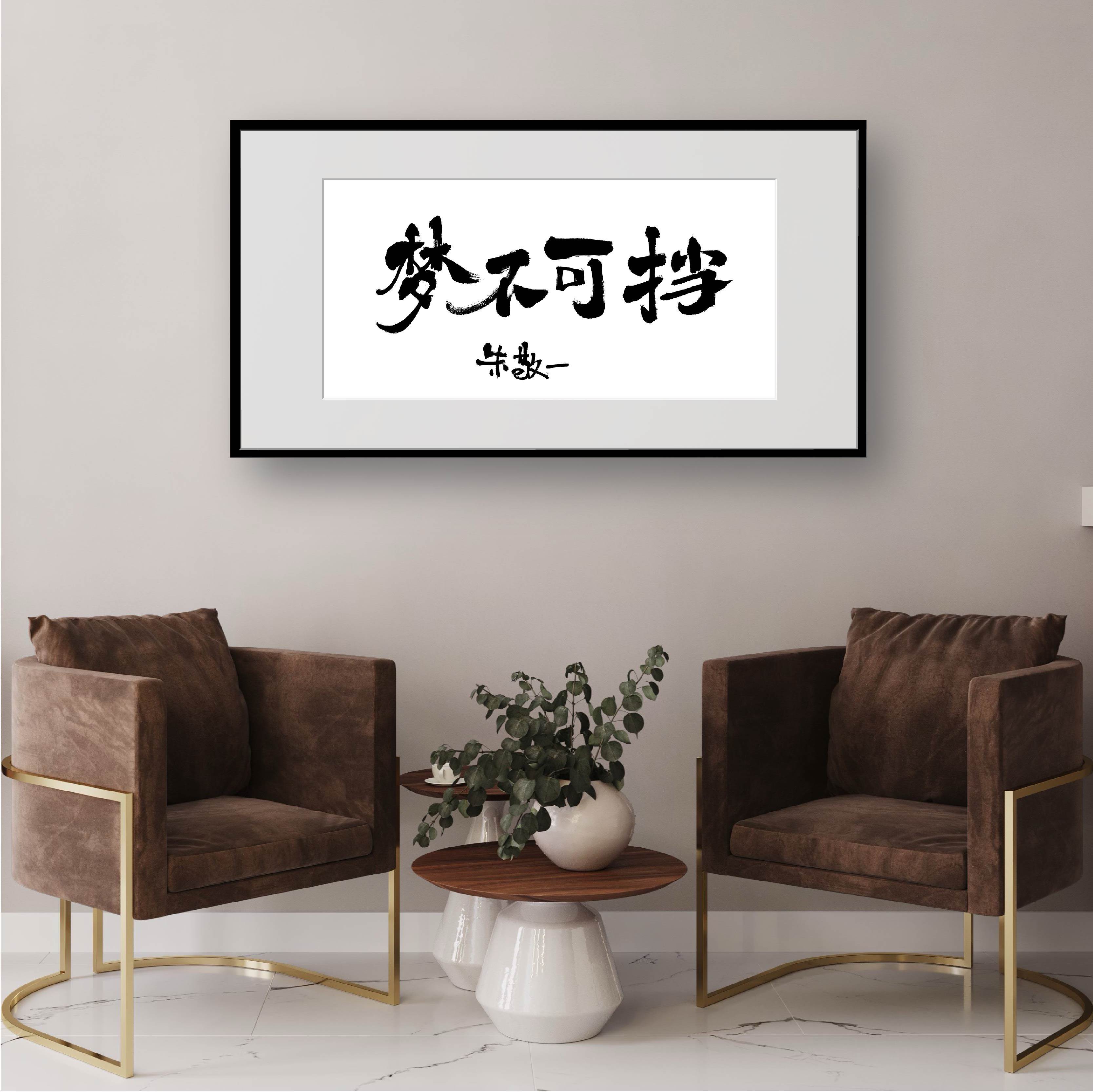 朱敬一书法国潮客厅玄关装饰画沙发背景新中式2193梦不可挡