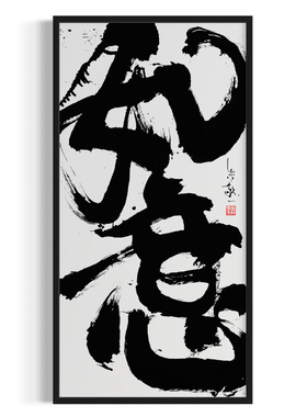 朱敬一大书法 新中式玄关装饰画 书房 办公室挂画 乔迁礼品