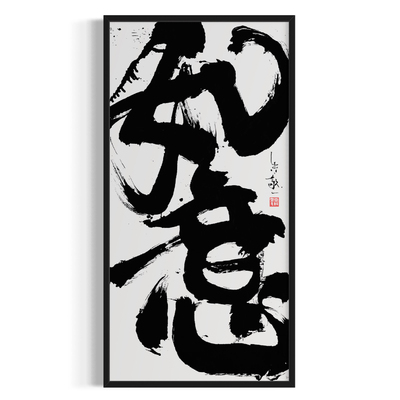 朱敬一大书法 新中式玄关装饰画 书房 办公室挂画 乔迁礼品