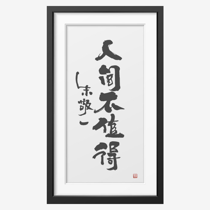 《人间不值得》朱敬一书法 家居装饰