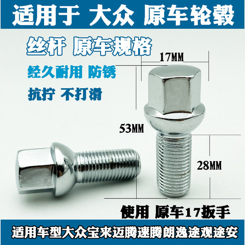 适用于大众朗境夏朗凌渡朗行辉昂CC波罗polo高尔夫7轮胎螺丝栓杆