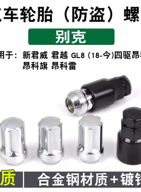 适用于别克昂科威四轮胎防盗螺丝昂科旗驱新君威君越GL8汽车螺帽