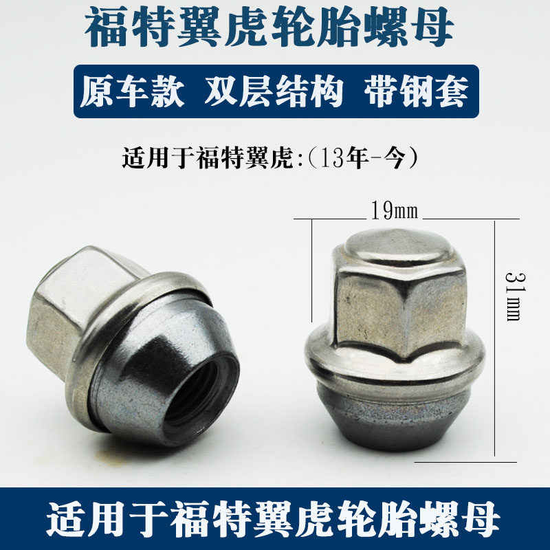 适用福特福克斯蒙迪欧撼路者锐界野马翼虎福睿斯探险者轮胎螺丝母