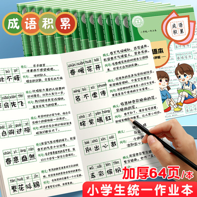 小学生作业本成语积累本三四五六年级成语拼音释义造句记录摘抄本
