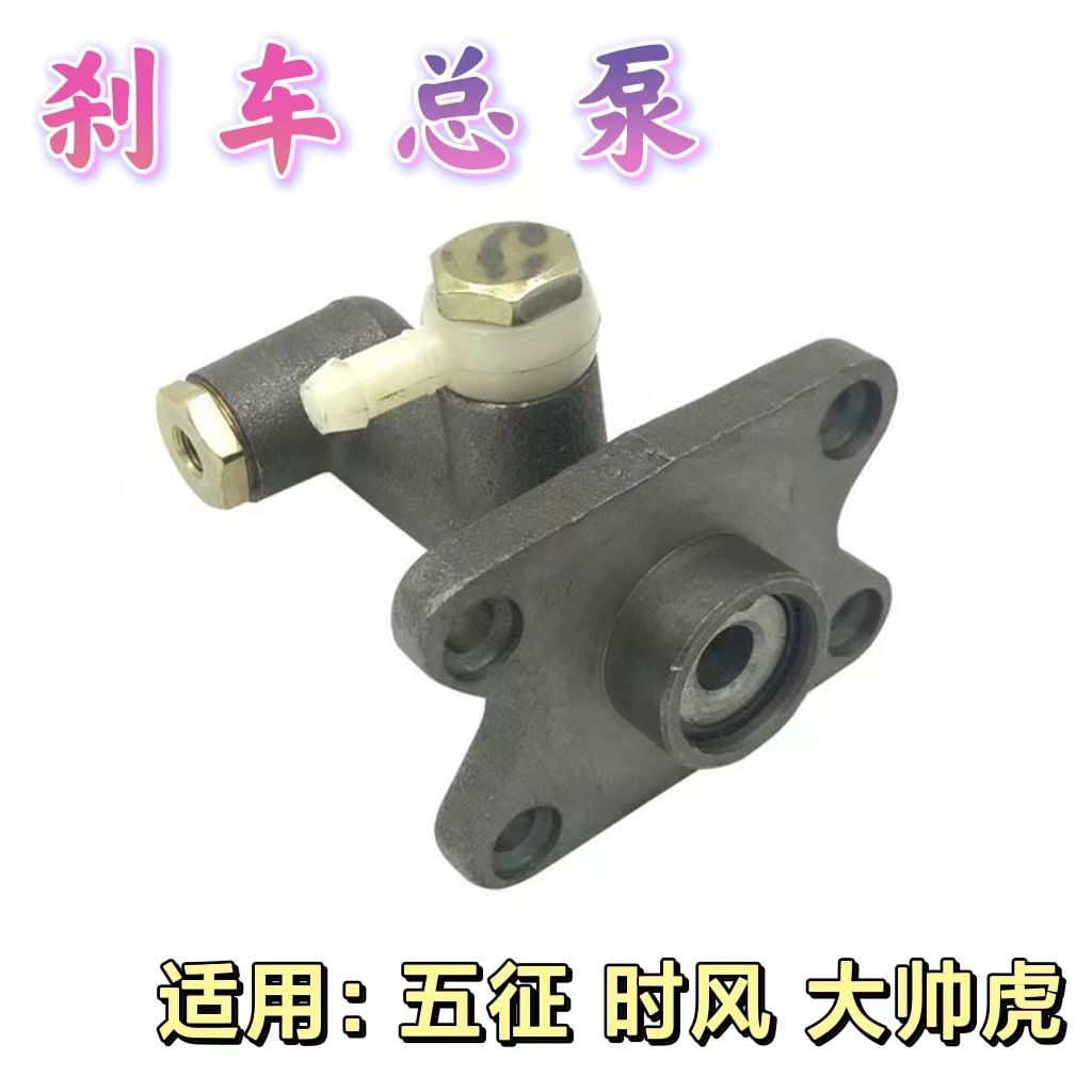 时风五征农用三轮车刹车总泵
