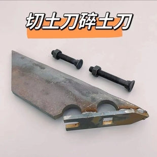 铧子切土刀碎土器铧子尖的切土器三铧犁五铧犁耕地碎土器
