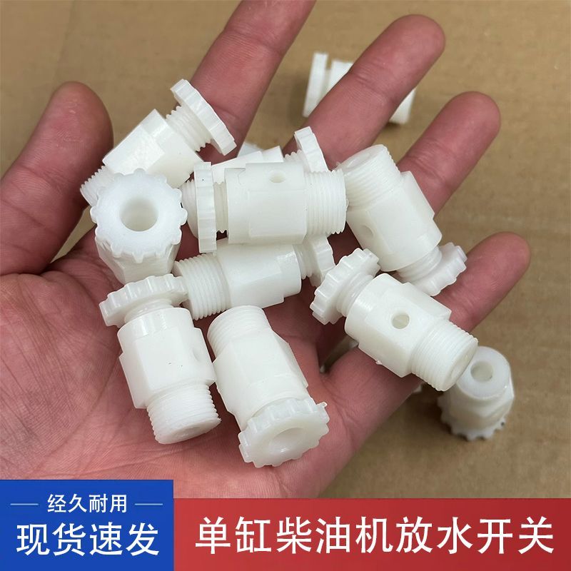 单缸柴油机放水开关195/1110/1115放水塑料款16粗丝扣通用型开关