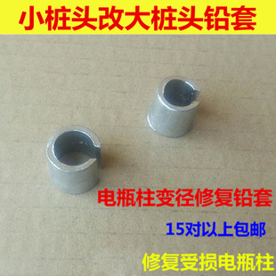电瓶桩头变径小桩头改大桩头纯铅铅套维修件细柱改粗柱蓄电池头