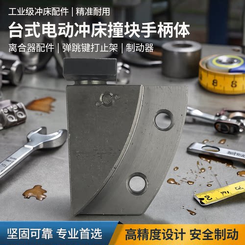 电动冲床手柄体撞块配件刹车止架