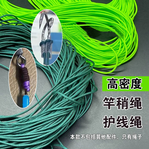 大物杆稍绳鱼竿稍绳护线绳杆稍绳加固旋转竿头绳渔具线组垂钓配件