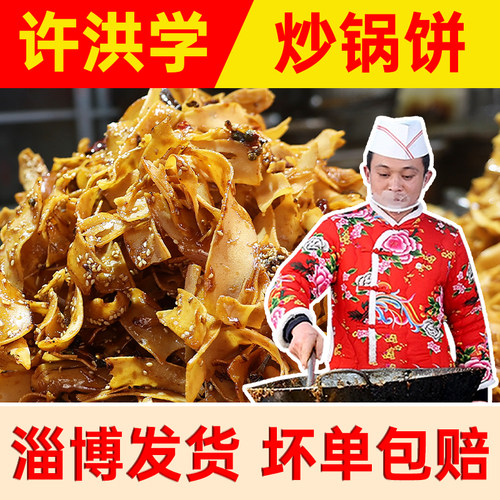 淄博炒锅饼八大局许洪学炒锅饼