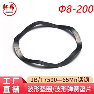JB/T7590 波形垫圈/波形弹簧/波纹垫片[65Mn]