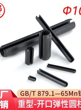 GB/T 879.1/DIN1481/ISO8752（65Mn)重型弹性圆柱销（规格:Φ10）