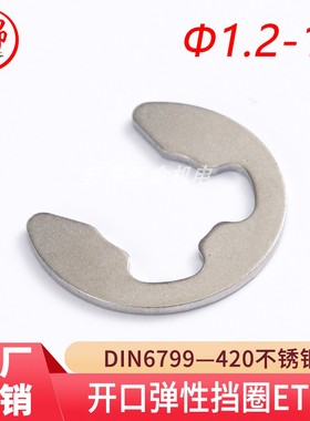 DIN6799（420不锈钢）开口弹性挡圈ETW（2Cr13）