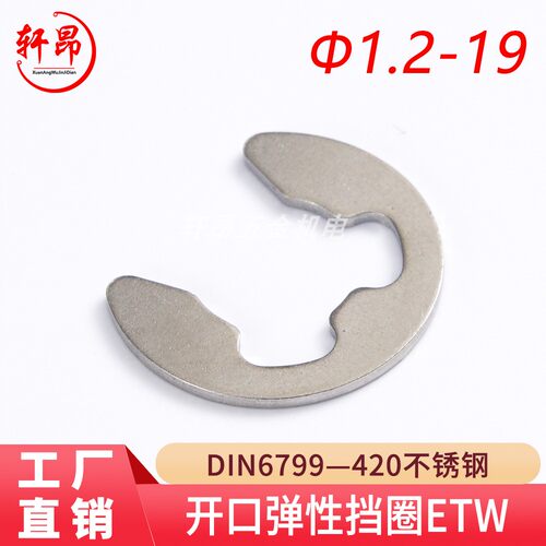 DIN6799（420不锈钢）开口弹性挡圈ETW（2Cr13）