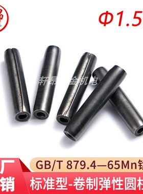 GB/T 879.4（65Mn）标准型-卷制弹性圆柱销（规格Φ1.5-Φ2）