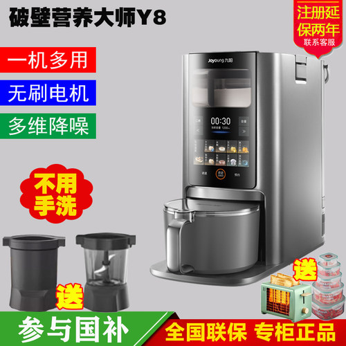 九阳破壁豆浆机Y8 智能免手洗 新品