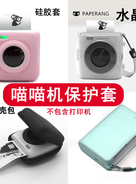 喵喵机硅胶套水晶壳硬壳包布袋保护套软套防磨便携防摔防压硬包