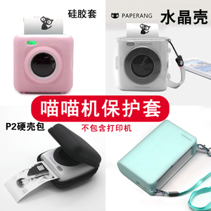 喵喵机硅胶套水晶壳硬壳包布袋保护套软套防磨便携防摔防压硬包