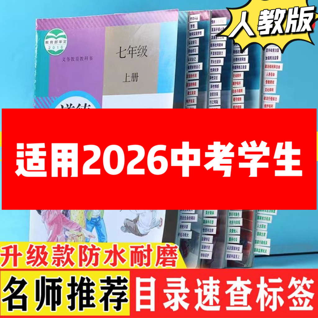 加厚人教版目录标签贴开卷速查初中历史政治地理中考会考文综标签