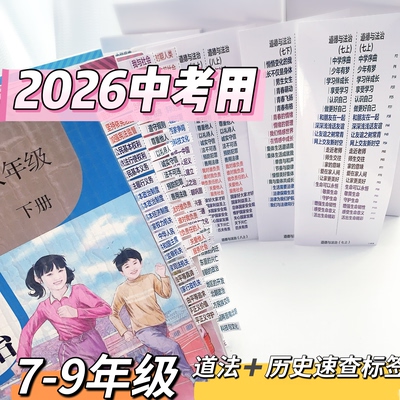 加厚初中中考360速查政治历史目录书防水标签贴索引便签粘贴标题