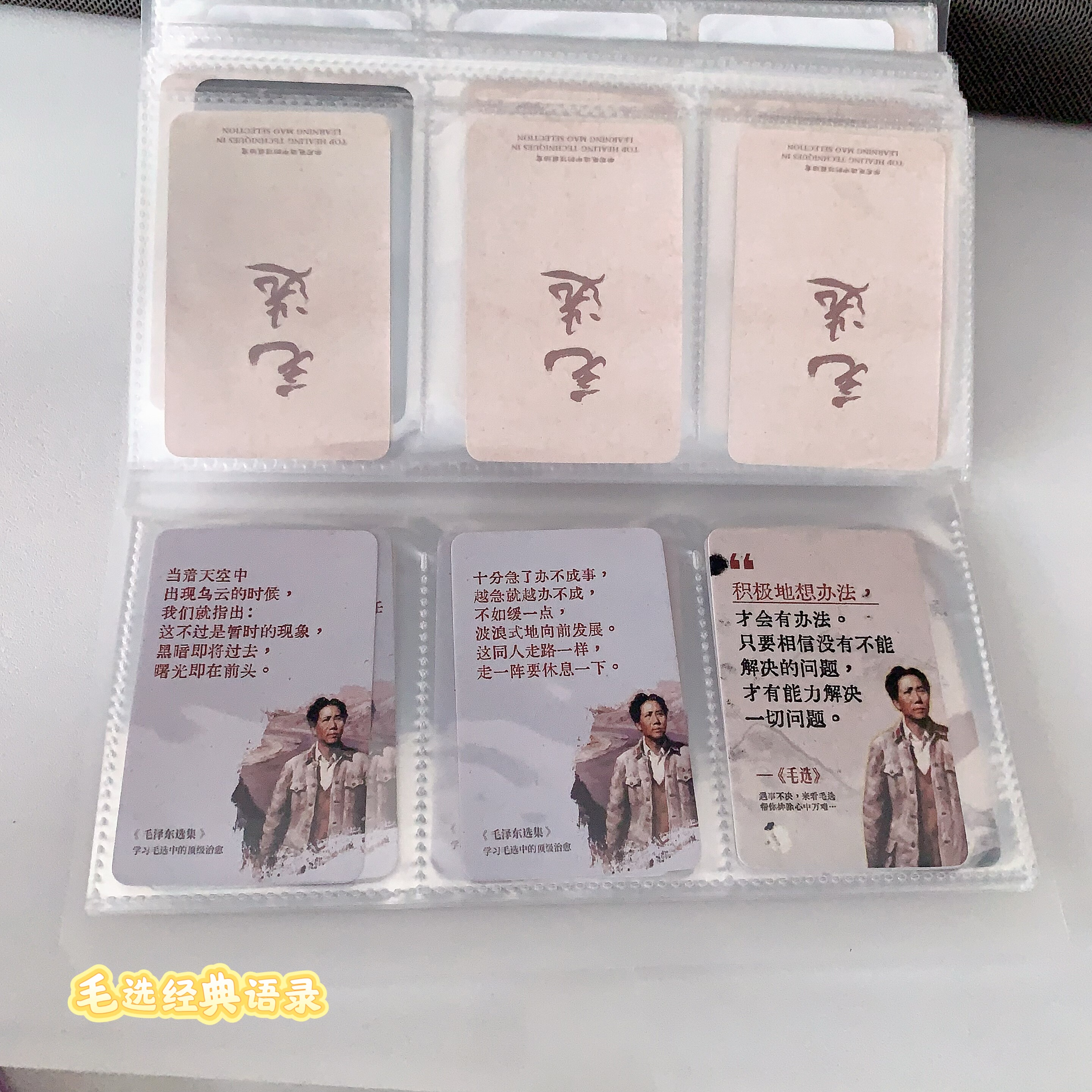 毛选经典语录励志摘要伟人名言思维语录收藏学习小卡片卡册收藏