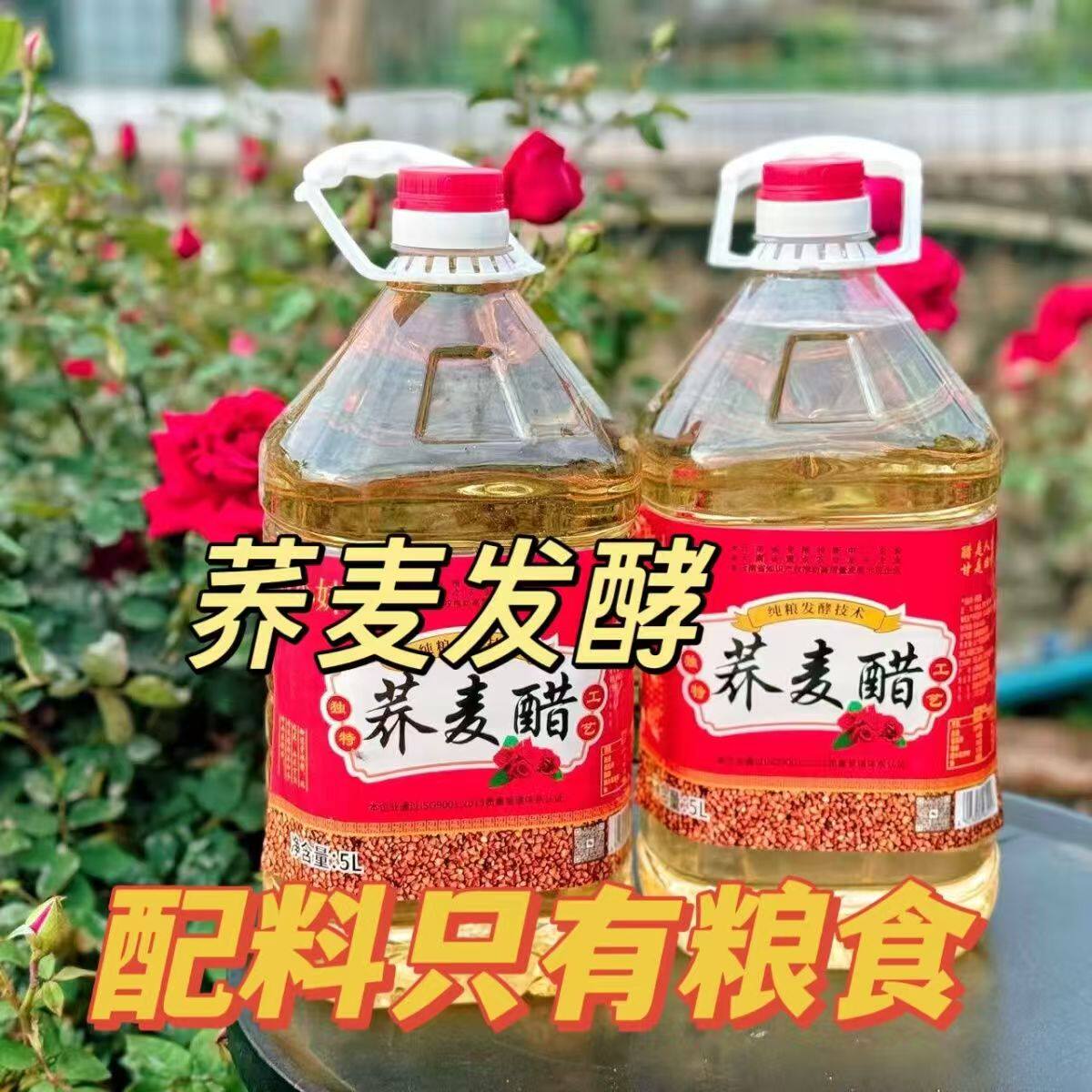 【精品醋纯粮酿造】荞麦醋云南特产荞麦醋泡水果醋泡玫瑰花醋果醋