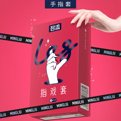 名流指戏套 8只装手指套激情指爱安全套隔离细菌高潮润滑情趣用品