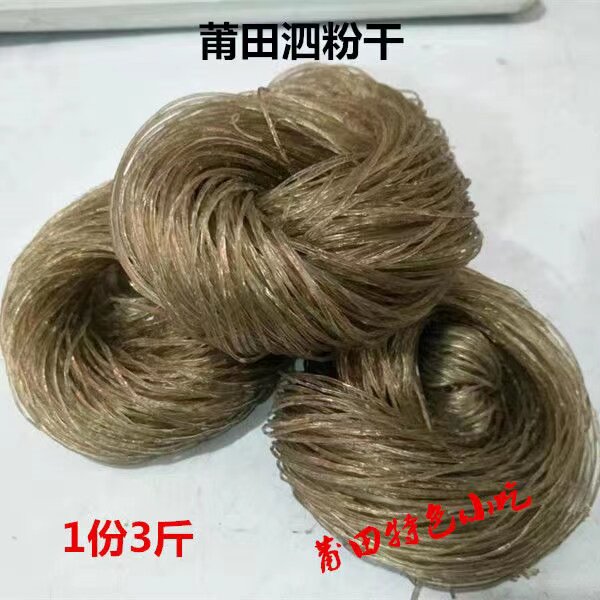 莆田特产农家粉丝干货，地瓜粉粉丝，粉条干，粉条团3斤包邮