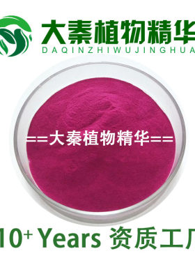 源头工厂甜菜根提取物有机精华