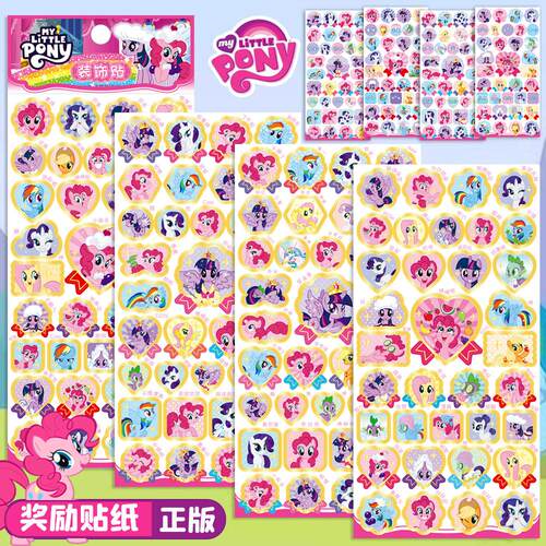 好品质小马宝莉自律表扬奖励贴纸