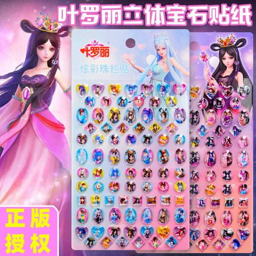 叶罗丽水晶宝石钻石小女孩粘贴画